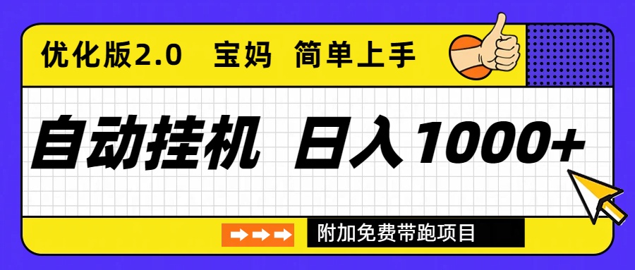 自动挂机项目长期稳定单日收益1000+ 优化版2.0-星空网创资源