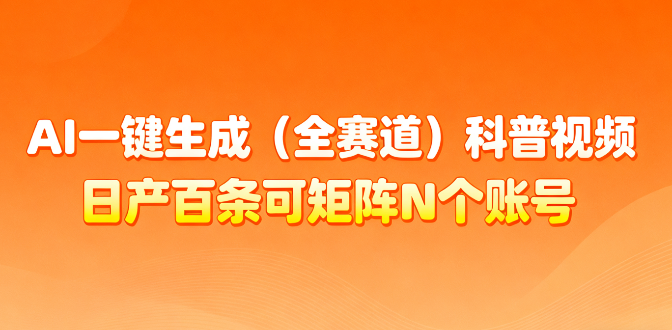 AI一键生成全赛道(法律)科普视频 或其他赛道科普视频！-星空网创资源