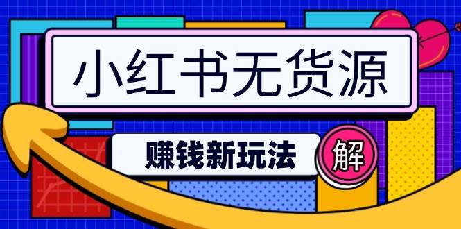 小红书无货源赚钱新玩法:无需涨粉囤货直播,轻松实现日破2w-星空网创资源