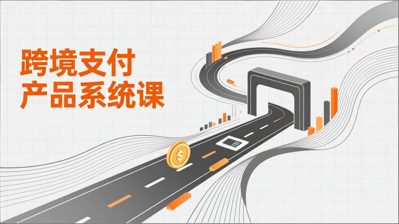 (17289期)跨境支付产品系统课,涵盖基础理论、通道解析、核心系统设计,附赠11套原型,助力升职加薪-星空网创资源
