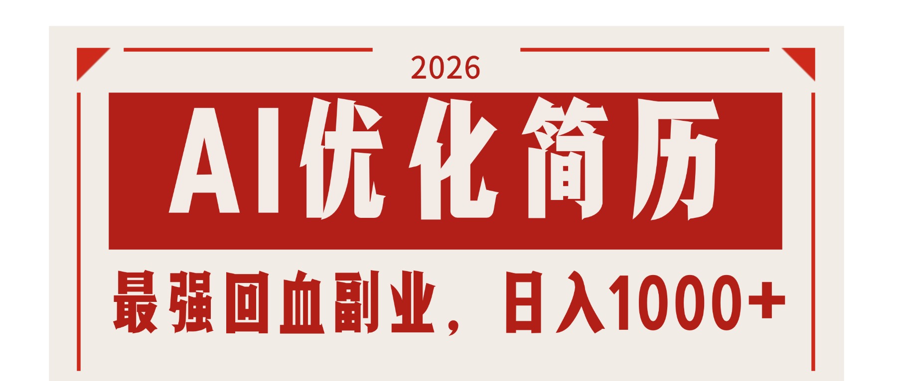 AI优化简历：2026最强回血副业，日入1000+！稳定不求人-星空网创资源