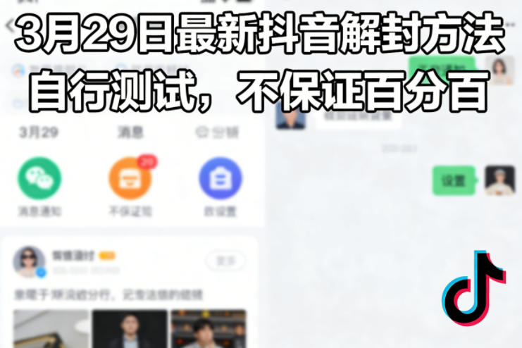 3月29日最新抖音解封方法,自行测试,不保证百分百-星空网创资源