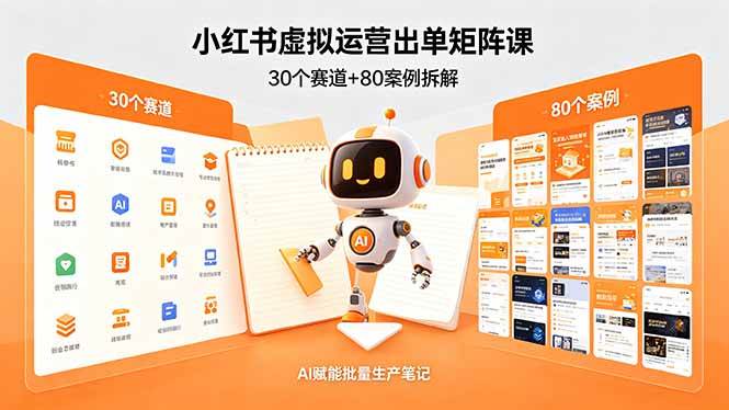 (18342期)小红书虚拟运营出单矩阵课:30个赛道+80案例拆解,AI赋能批量生产笔记-星空网创资源