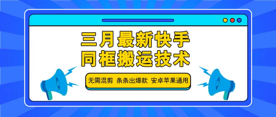 三月最新快手同框搬运技术,无需混剪 条条出爆款 安卓苹果通用-星空网创资源