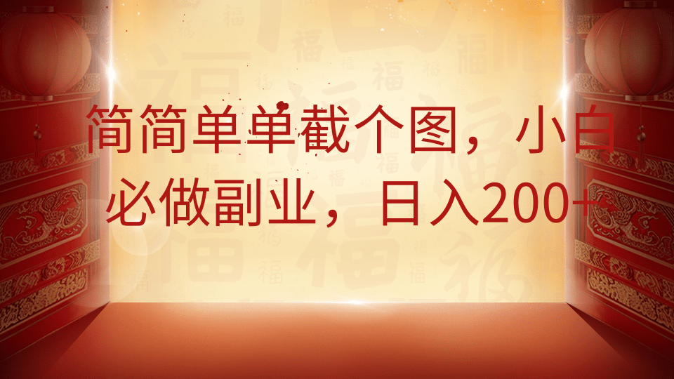 简简单单截个图，小白必做副业，日入200+-星空网创资源