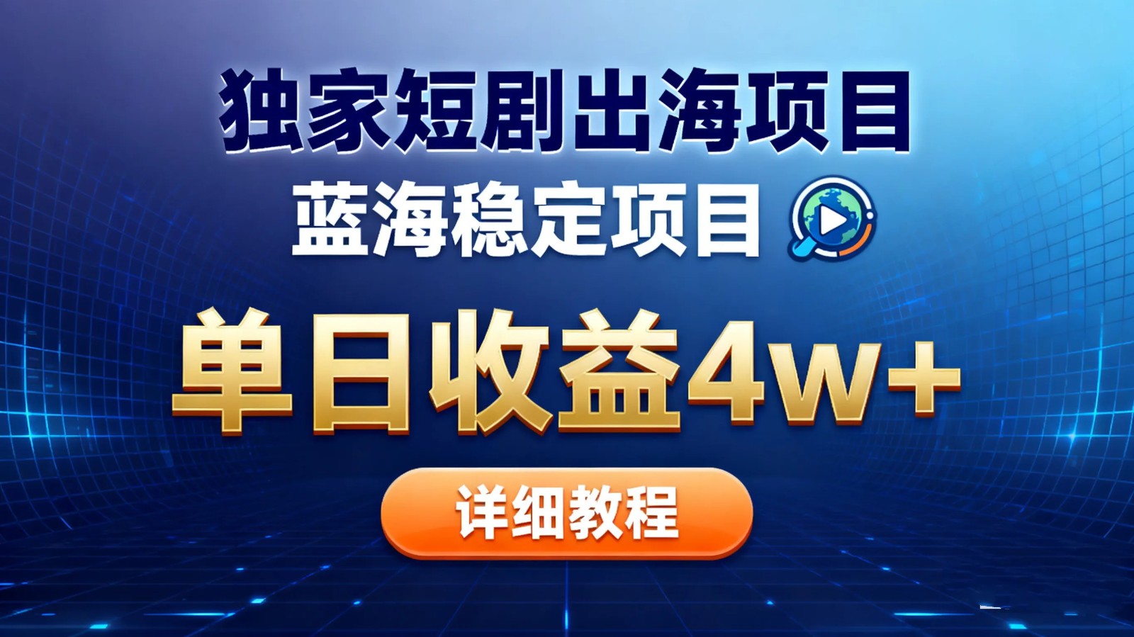 全网独家短剧出海掘金 蓝海红利 单日最高收益5w+-星空网创资源