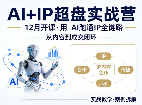 格掌门AI+IP超盘实战营,12月的课,用AI跑通IP全链路,从内容到成交闭环-星空网创资源