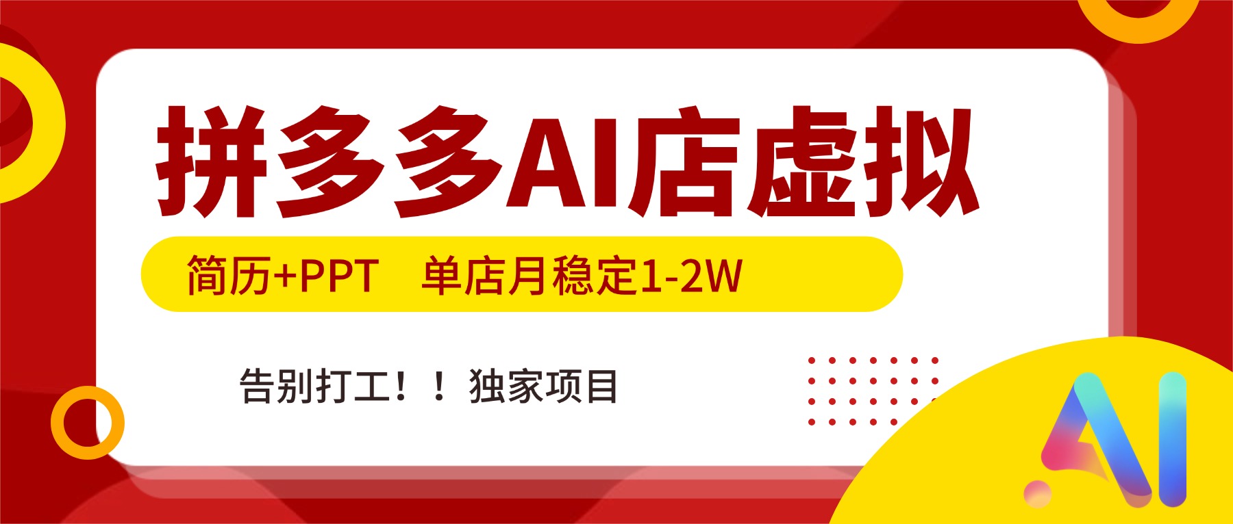 拼多多AI店,简历+PPT,单店月稳定1-2W,告别打工,独家项目!-星空网创资源