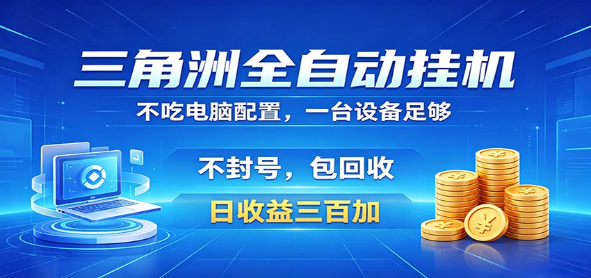 三角洲全自动挂机项目,防封稳账号,日收益300+,收益全程包回收,省心稳赚-星空网创资源