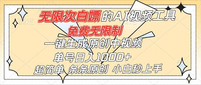 (16732)超强大的AI工具,免费无限制,一键生成原创中视频,单号日入1000+,小白秒上手-星空网创资源