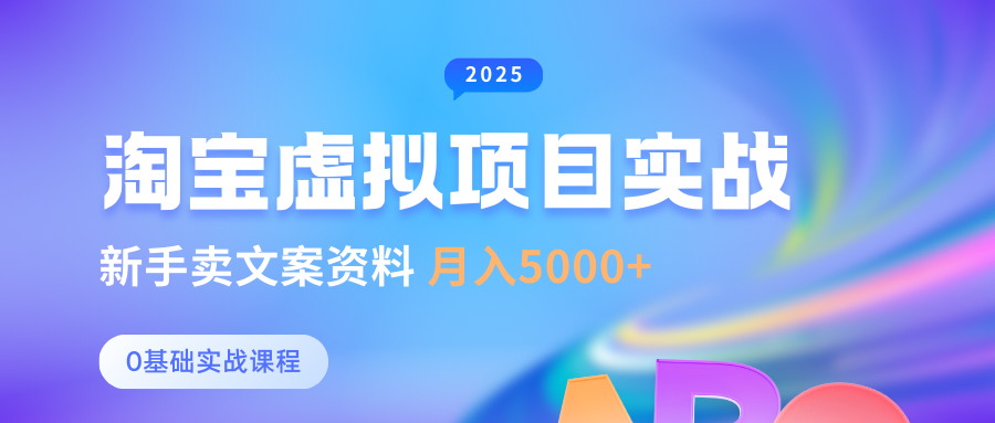 0基础淘宝虚拟项目垂直玩法,新手卖文案资料,月入5000+-星空网创资源