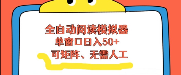 全自动阅读模拟器,单窗口50+靠高效流量获取收益,无需人工,可矩阵操作【揭秘】-星空网创资源