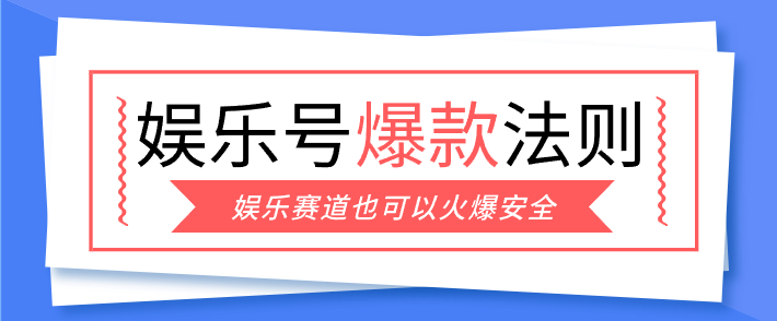 娱乐号爆文深度拆解“安全”爆款秘籍，新手也能轻松上手写单篇10万+-星空网创资源