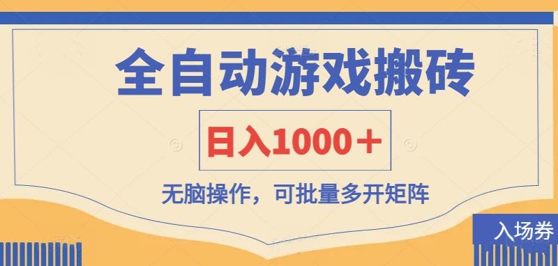 全自动游戏打金搬砖,日入1000+,无脑操作可批量多开矩阵-星空网创资源