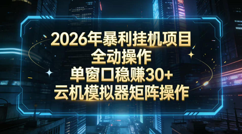 2026开年暴力挂G项目全自动操作单窗口稳賺30+云机-模拟器挂G掘金可批量矩阵操作【揭秘】-星空网创资源