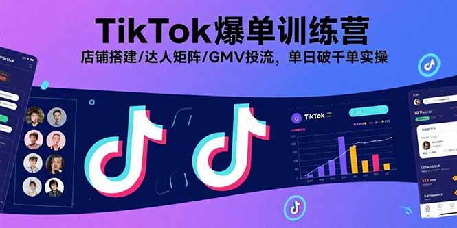 (15920期)TikTok爆单训练营,店铺搭建/达人矩阵/GMV投流,单日破千单实操-星空网创资源
