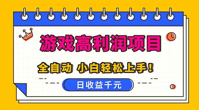 (16692期)全自动游戏项目,日收益1000+,可批量,小白轻松上手!-星空网创资源
