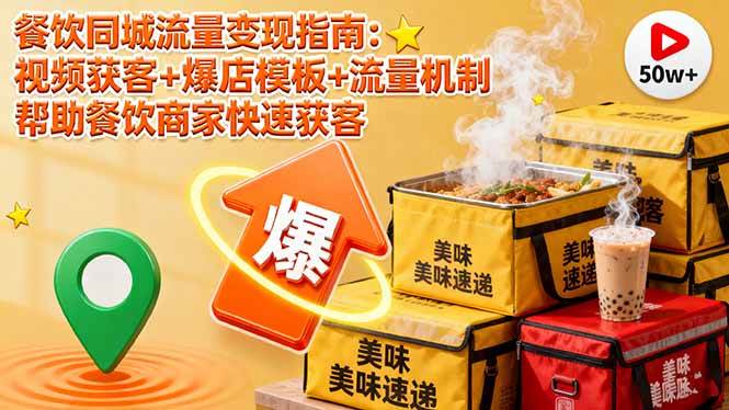 (16242期)餐饮同城流量变现指南:视频获客+爆店模板+流量机制 帮助餐饮商家快速获客-星空网创资源