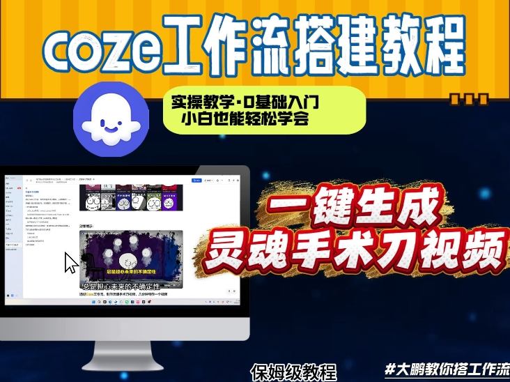 通过Coze工作流,制作灵魂手术刀视频,几分钟制作一个视频,从0到1演示搭建过程,实操教学-星空网创资源