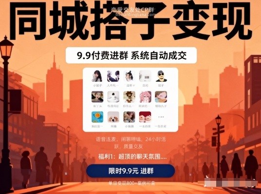 同城搭子变现,9.9付费进群+系统自动成交,单日变现8张 同城搭子变现,9.9付费进群+系统自动成交,单日变现8张