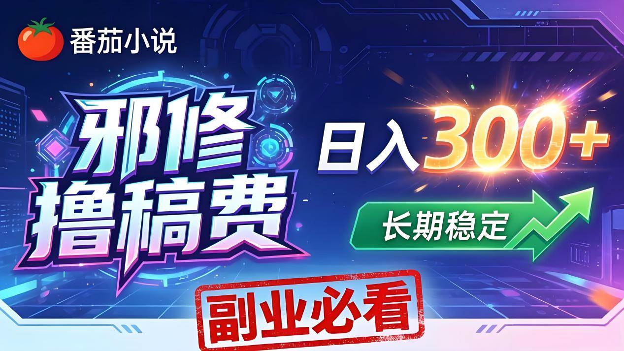 (18201期)番茄邪修撸稿费,日入300+,每天 20 分钟!0 门槛躺赚,小白副业首选!-星空网创资源