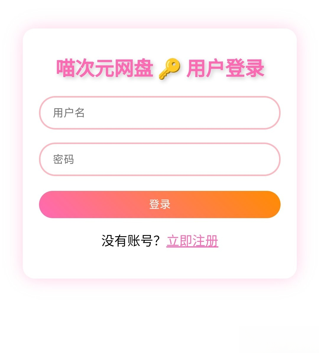 喵盘-一个开源的个人网盘系统-星空网创资源