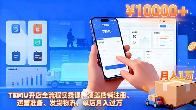 (16441期)TEMU开店全流程实操课,覆盖店铺注册、运营准备、发货物流,单店月入过万-星空网创资源