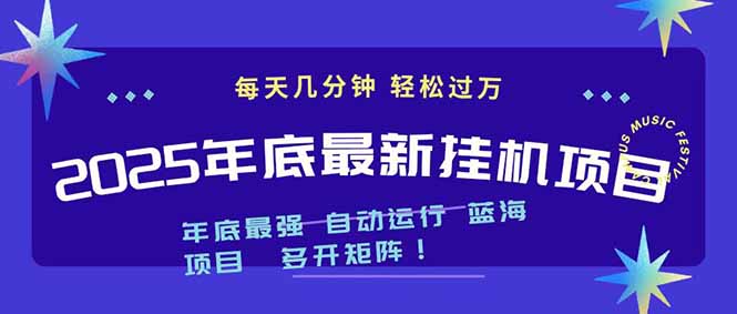 2025年年底最新挂机项目，不看电脑配置！每天几分钟，月入1000＋，可矩阵，一台电脑支持多个…-星空网创资源