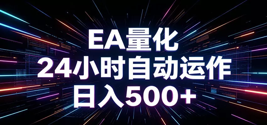 AI全自动掘金助手 单账号日收益500+ 程序化EA帮你精准执行-星空网创资源