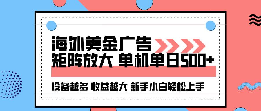 (16206期)海外美金广告全自动挂机,单机单日500+可矩阵放大设备越多收益越大,新…-星空网创资源