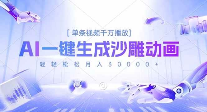 (16624期)AI一键生成沙雕动画,单条视频千万播放,轻轻松松月入3万+-星空网创资源