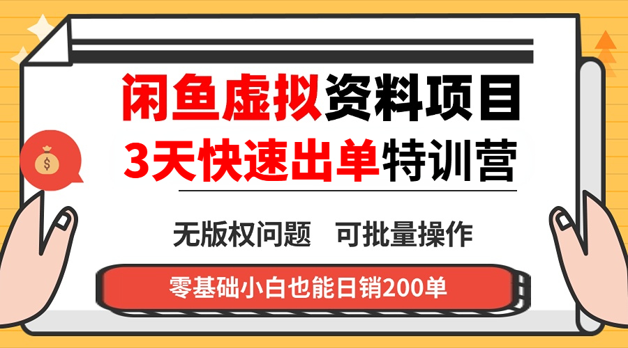闲鱼虚拟资料・3 天快速出单课-星空网创资源