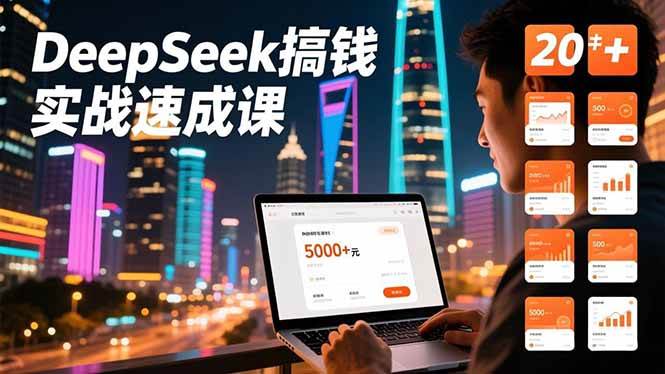 （16775期）DeepSeek搞钱实战速成课，20+内容模板、剪辑发布、带货闭环，首月收益超过5000元-星空网创资源