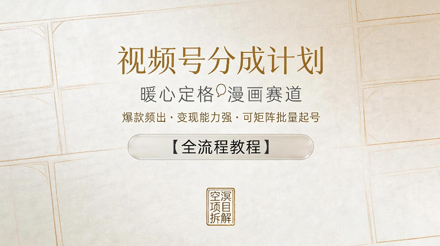 视频号分成计划，暖心定格漫画赛道，爆款频出，变现能力强，可矩阵批量起号【全流程教程】-星空网创资源