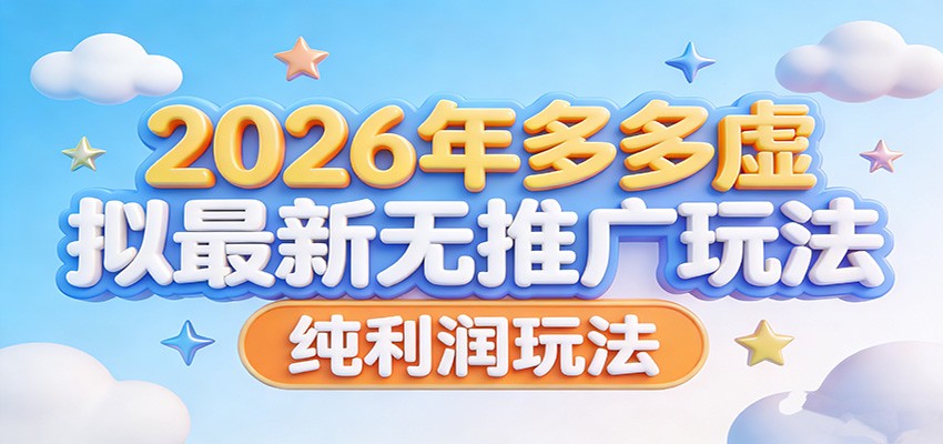 2026年多多虚拟最新无推广，纯利润玩法。-星空网创资源
