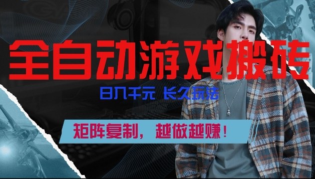 副业掘金首选!全自动游戏搬砖,日入10张,可矩阵放大,越做越賺【揭秘】-星空网创资源