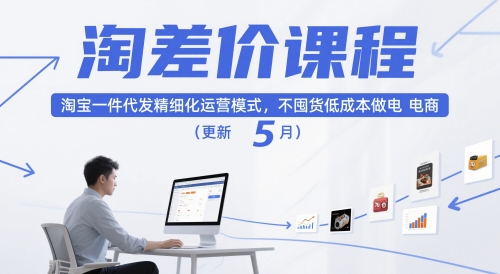 淘差价课程,淘宝一件代发精细化运营模式,不囤货低成本做电商(更新12月) 淘差价课程,淘宝一件代发精细化运营模式,不囤货低成本做电商(更新12月)