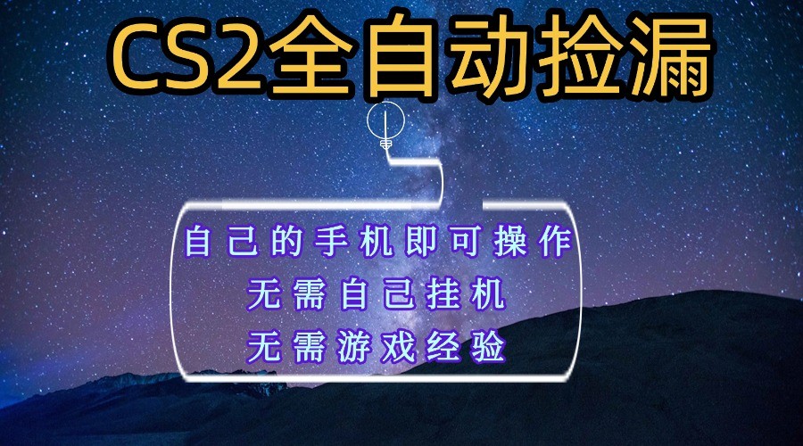 全自动捡漏，不用自己挂机不用玩游戏，自己的手机即可操作，新手小白轻松月入1W+-星空网创资源
