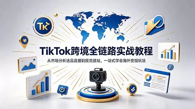 TikTok+独立站跨境基础全套教程,拆解平台盈利逻辑,新手从零跑通变现全流程-星空网创资源