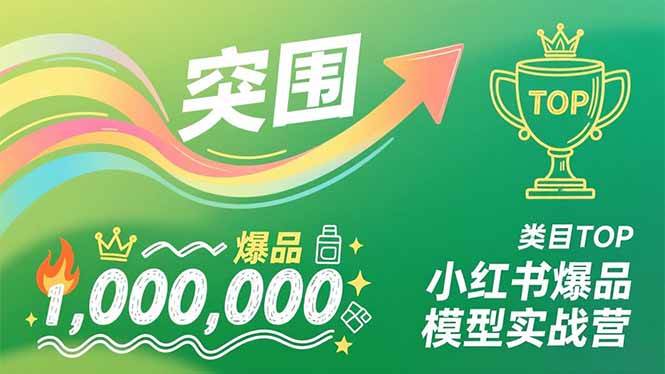 (16922期)小红书爆品模型实战营,从新品突围到成为类目TOP,可复制路径,打造多个营收百万级爆品-星空网创资源