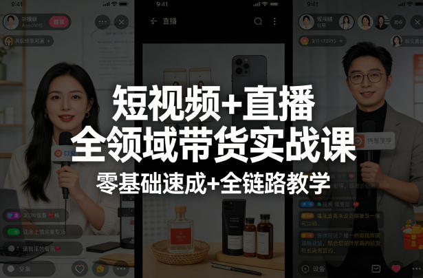 短视频+直播全领域带货实战课,零基础速成+全链路教学(更新04月)-星空网创资源