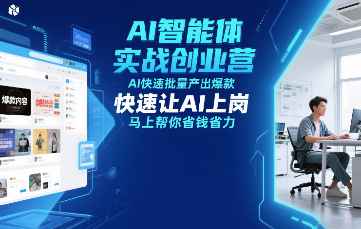 AI智能体实战创业营12月23-25号线下课,AI快速批量产出爆款,快速让AI上岗,马上帮你省钱省力-星空网创资源