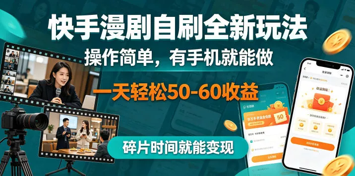 快手漫剧自刷全新玩法,操作简单,有手机就能做,一天轻松50-60收益,碎片时间就能变现【揭秘】-星空网创资源