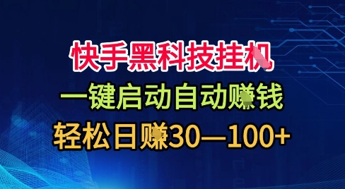 快手黑科技挂G,一键启动自动挣米,无任何难度,轻松日入30—1张+【揭秘】-星空网创资源