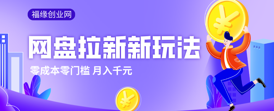 2026网盘拉新新玩法,手把手教你实操,零门槛零成本小白跟着操作也能月入千元-星空网创资源