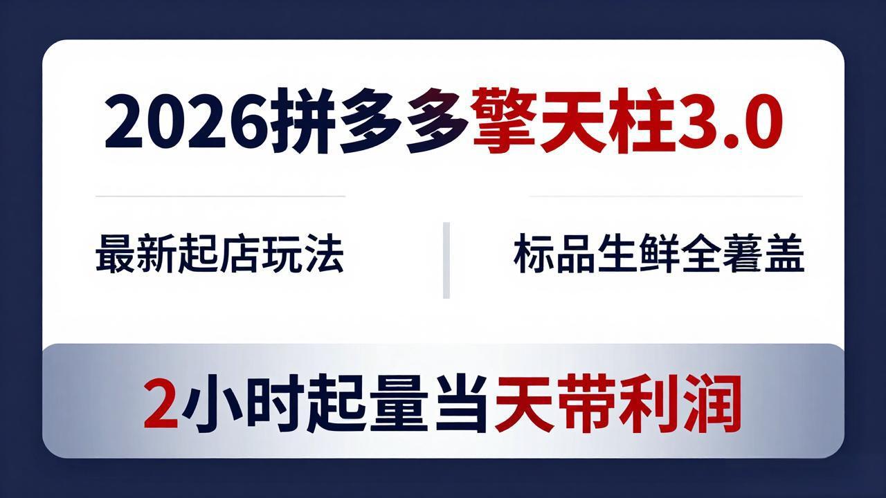 2026拼多多擎天柱 3.0-更新4月20:最新起店玩法,标品生鲜全覆盖,2小时起量当天带利润 2026拼多多擎天柱 3.0-更新4月20:最新起店玩法,标品生鲜全覆盖,2小时起量当天带利润