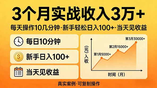 （17639期）3个月实战收入3万+，每天操作10几分钟，新手轻松日入100+，当天见收益-星空网创资源