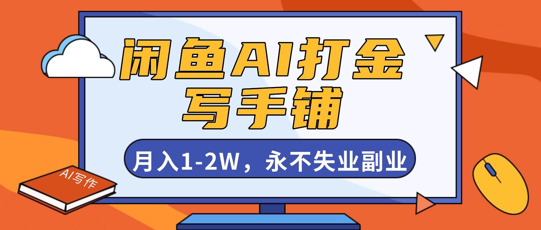 （16549期）闲鱼AI打金，开一家写手铺，月入1-2W，永不失业副业！-星空网创资源
