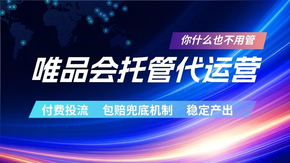 唯品会托管代运营 付费投流玩法 包赔兜底机制 稳定产出-星空网创资源