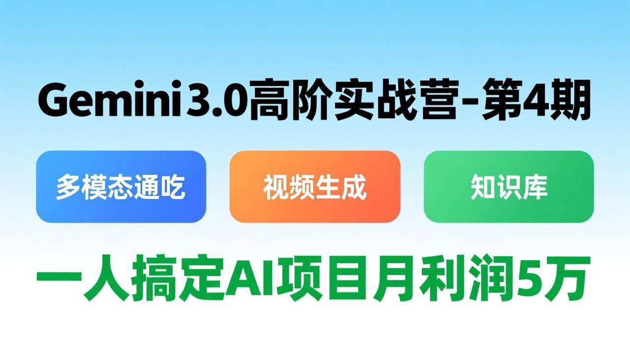 (17426期)Gemini 3.0高阶实战营-第4期,多模态通吃+视频生成+知识库,一人搞定AI项目月利润5万 (17426期)Gemini 3.0高阶实战营-第4期,多模态通吃+视频生成+知识库,一人搞定AI项目月利润5万